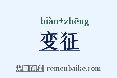 变征是什么意思的图片